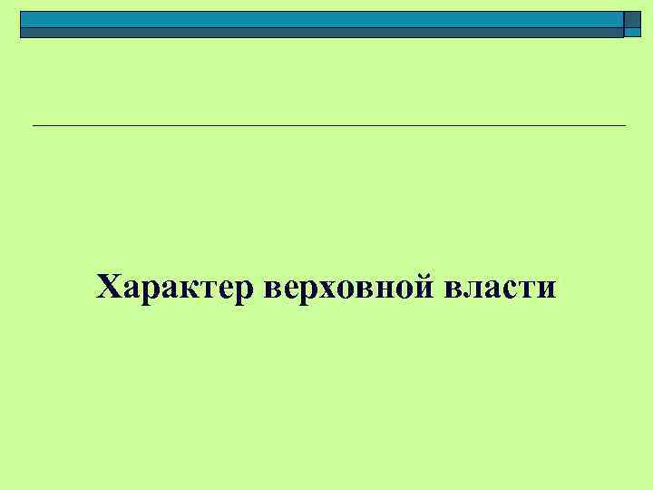 Характер верховной власти 