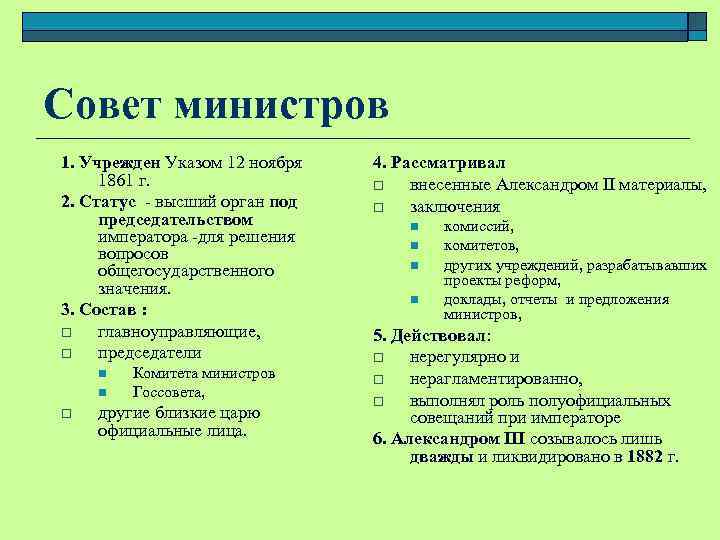 Совет министров 1. Учрежден Указом 12 ноября 1861 г. 2. Статус - высший орган
