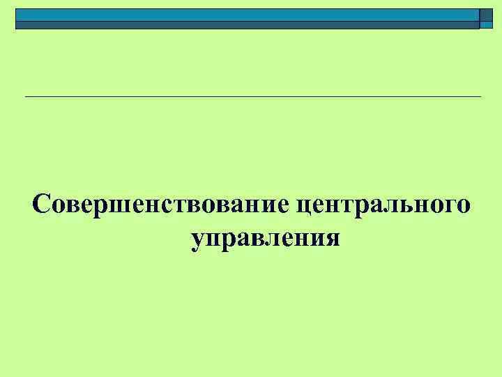 Совершенствование центрального управления 