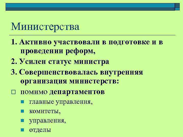 Министерства 1. Активно участвовали в подготовке и в проведении реформ, 2. Усилен статус министра