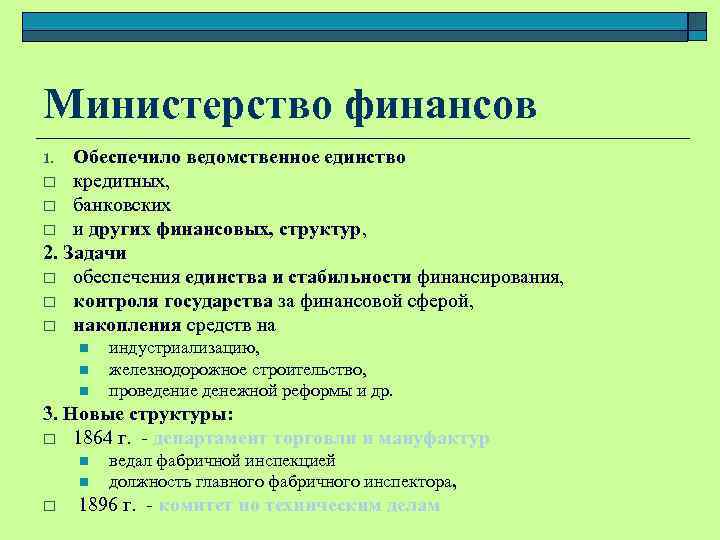 Министерство финансов Обеспечило ведомственное единство o кредитных, o банковских o и других финансовых, структур,