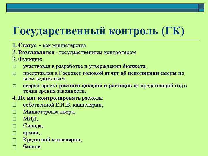 Государственный контроль (ГК) 1. Статус - как министерства 2. Возглавлялся - государственным контролером 3.