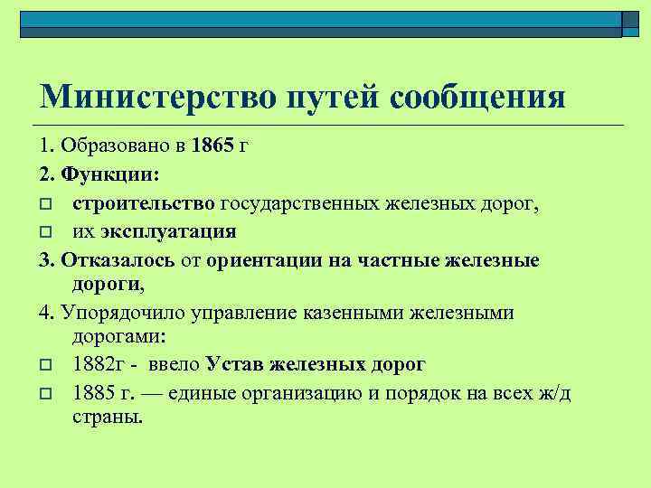 Пути сообщения. Министерство путей сообщения образовано:. Задачи Министерства путей сообщения РФ. Министерство путей сообщения 1865. Министерство путей сообщения РФ полномочия.