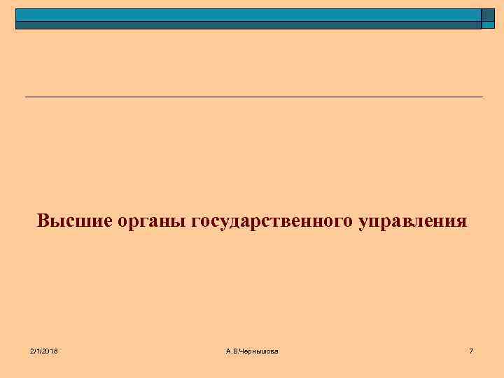 Высшие органы государственного управления 2/1/2018 А. В. Чернышова 7 