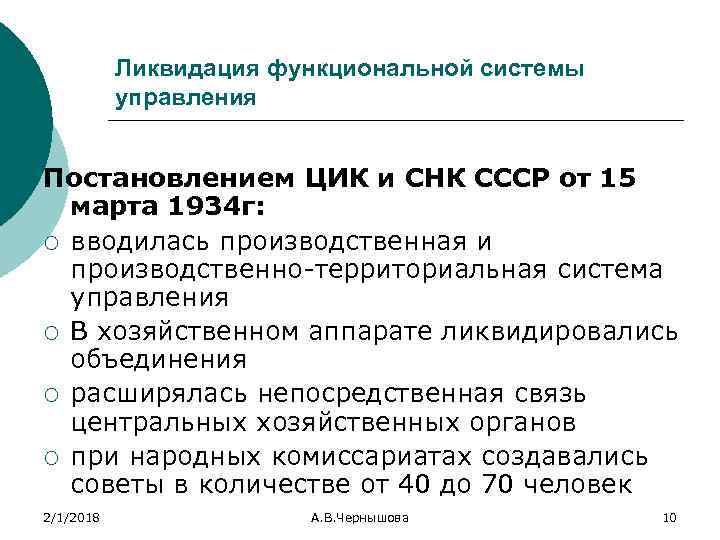 Ликвидация функциональной системы управления Постановлением ЦИК и СНК СССР от 15 марта 1934 г: