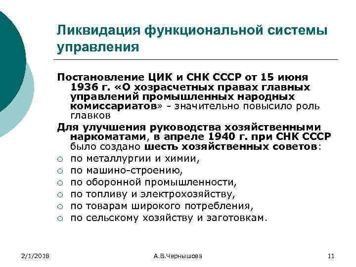 Ликвидация функциональной системы управления Постановление ЦИК и СНК СССР от 15 июня 1936 г.