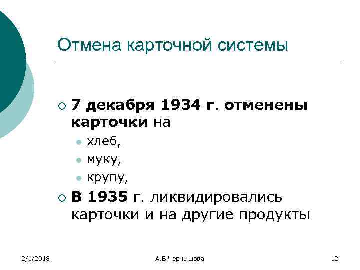 Отмена карточной системы ¡ 7 декабря 1934 г. отменены карточки на l l l