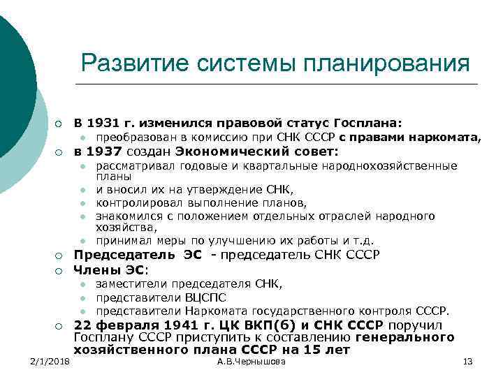 Развитие системы планирования ¡ В 1931 г. изменился правовой статус Госплана: l ¡ в