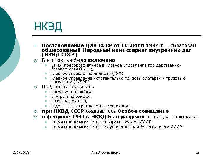 НКВД ¡ ¡ Постановление ЦИК СССР от 10 июля 1934 г. образован общесоюзный Народный