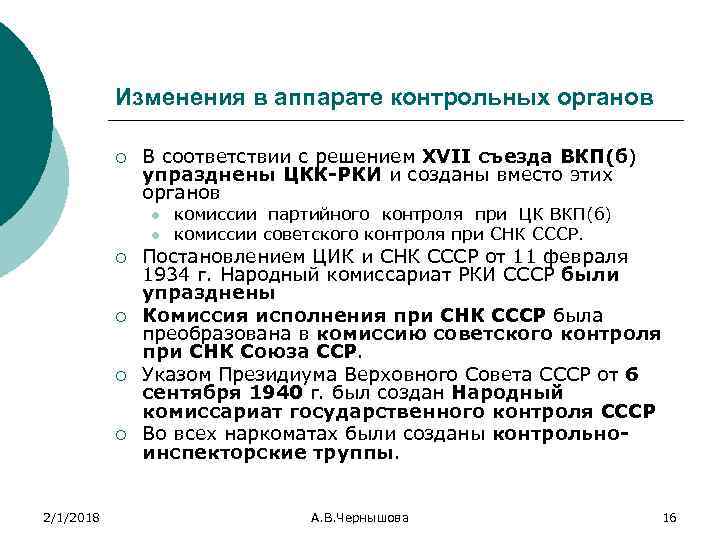 Изменения в аппарате контрольных органов ¡ В соответствии с решением XVII съезда ВКП(б) упразднены
