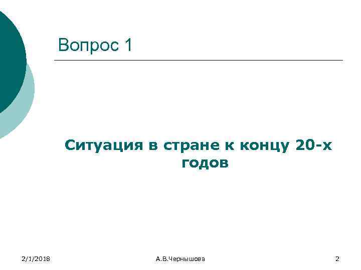 Вопрос 1 Ситуация в стране к концу 20 -х годов 2/1/2018 А. В. Чернышова