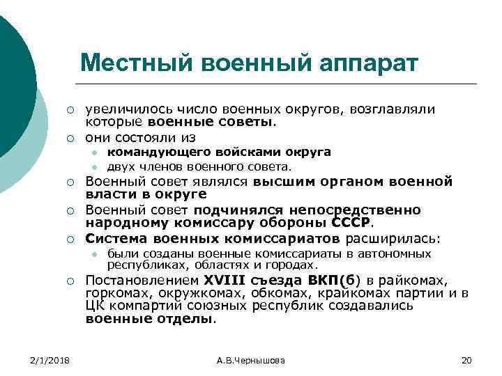 Местный военный аппарат ¡ ¡ увеличилось число военных округов, возглавляли которые военные советы. они