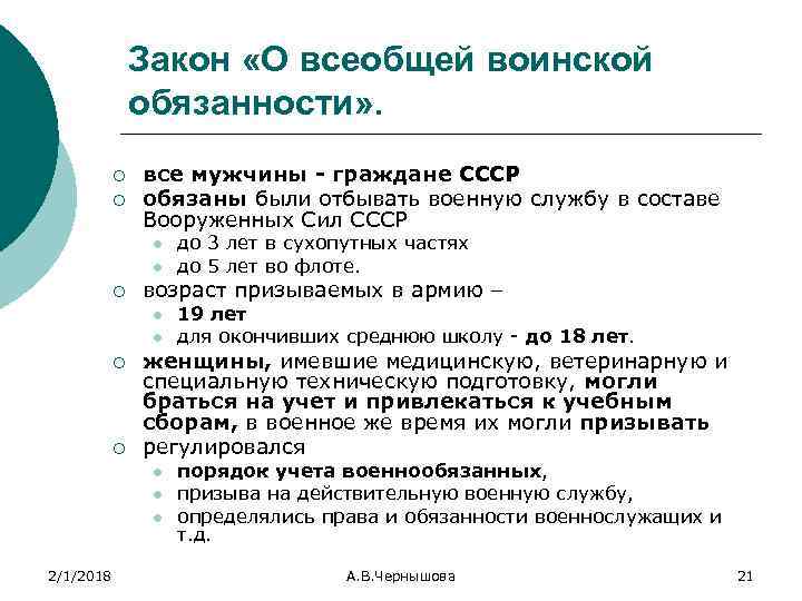 Закон «О всеобщей воинской обязанности» . ¡ ¡ все мужчины - граждане СССР обязаны