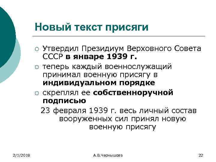 Новый текст присяги Утвердил Президиум Верховного Совета СССР в январе 1939 г. ¡ теперь