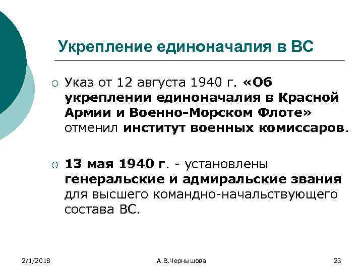 Укрепление единоначалия в ВС ¡ ¡ 2/1/2018 Указ от 12 августа 1940 г. «Об