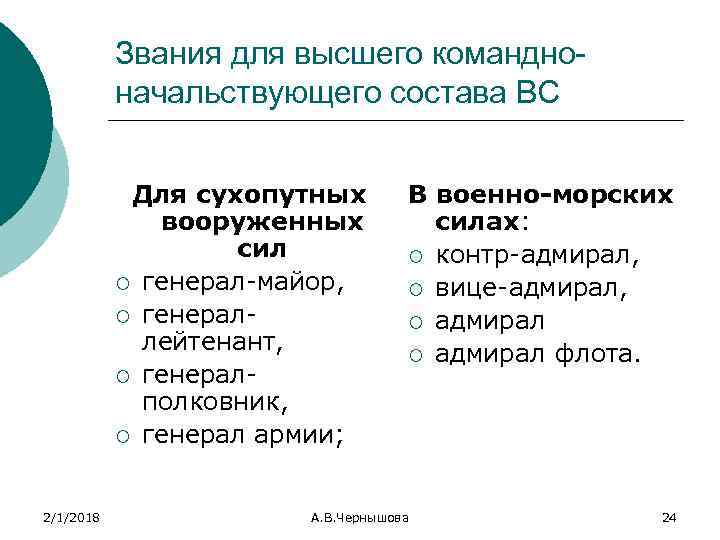 Звания для высшего командноначальствующего состава ВС Для сухопутных вооруженных сил ¡ генерал майор, ¡