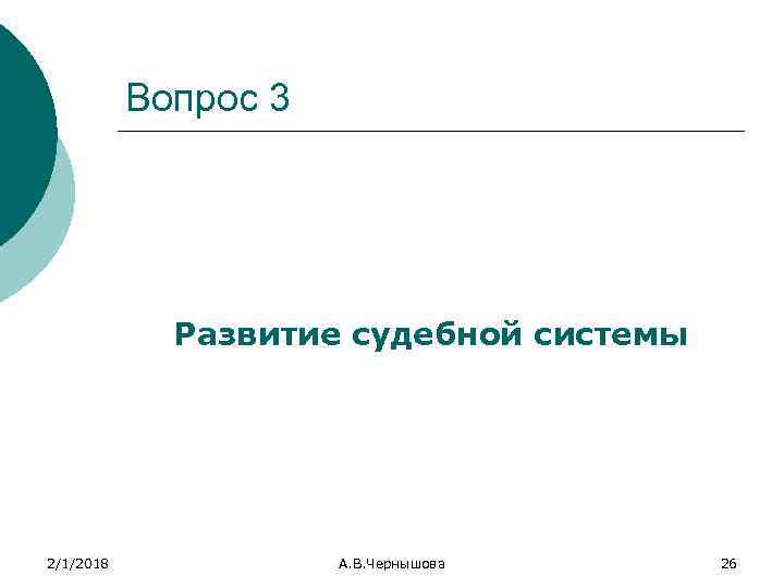Вопрос 3 Развитие судебной системы 2/1/2018 А. В. Чернышова 26 