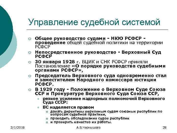 Управление судебной системой ¡ ¡ ¡ Общее руководство судами - НКЮ РСФСР проведение общей