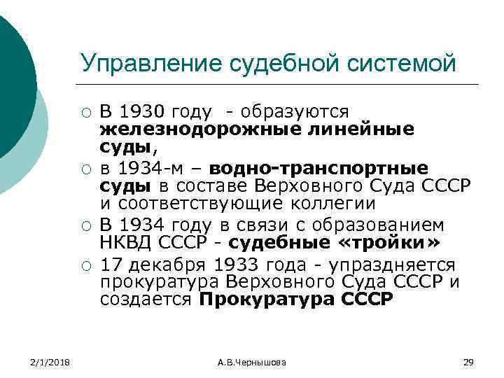 Управление судебной системой ¡ ¡ 2/1/2018 В 1930 году образуются железнодорожные линейные суды, в
