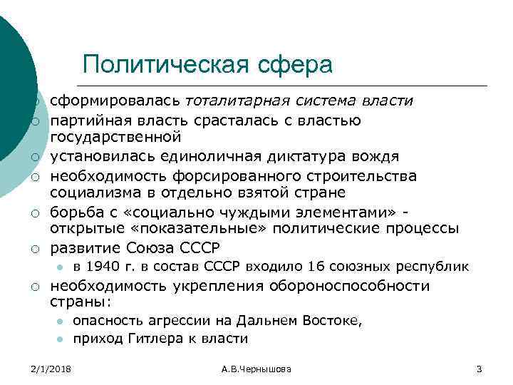 Политическая сфера ¡ ¡ ¡ сформировалась тоталитарная система власти партийная власть срасталась с властью
