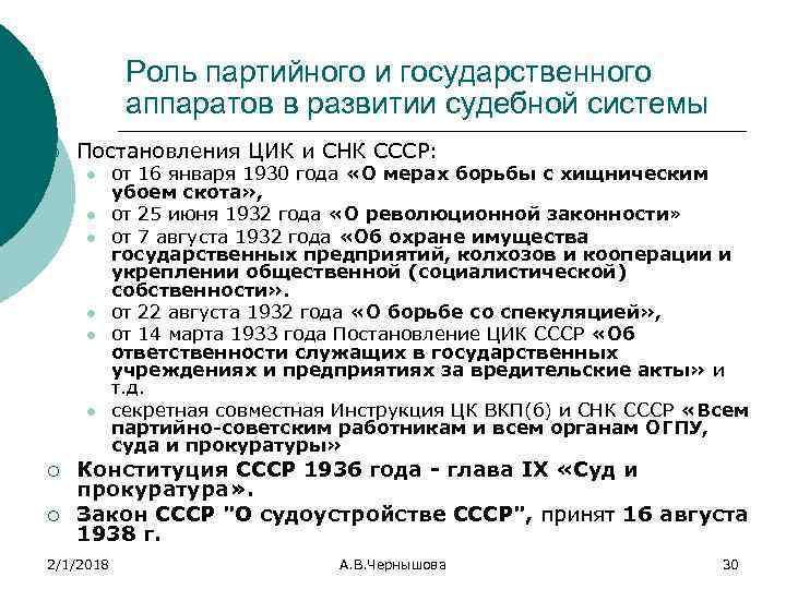 Роль партийного и государственного аппаратов в развитии судебной системы ¡ Постановления ЦИК и СНК