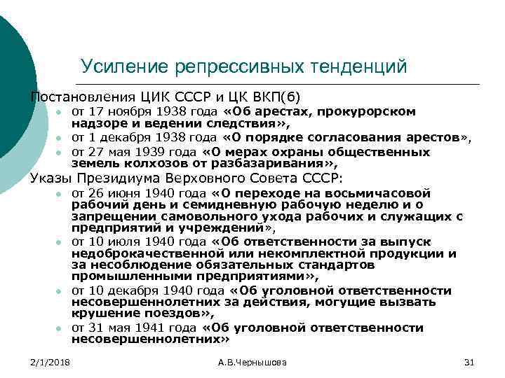 Усиление репрессивных тенденций Постановления ЦИК СССР и ЦК ВКП(б) l l l от 17