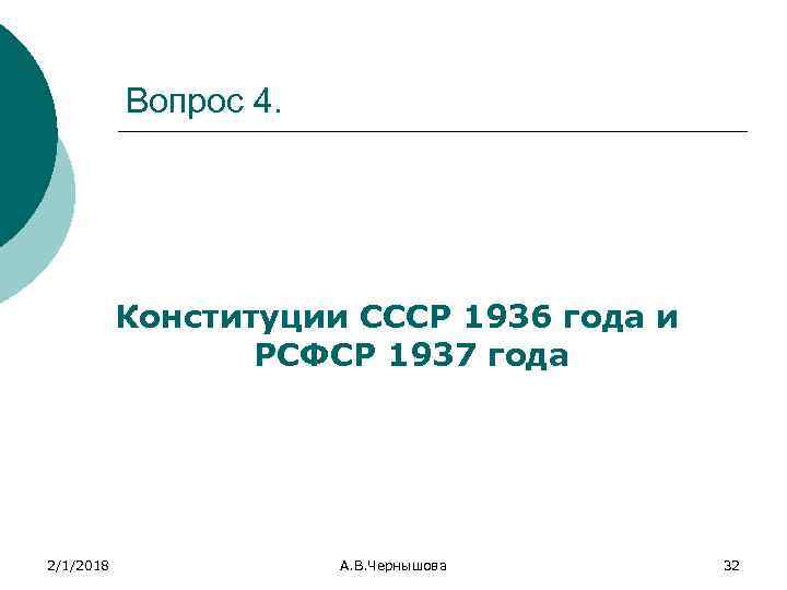 Вопрос 4. Конституции СССР 1936 года и РСФСР 1937 года 2/1/2018 А. В. Чернышова