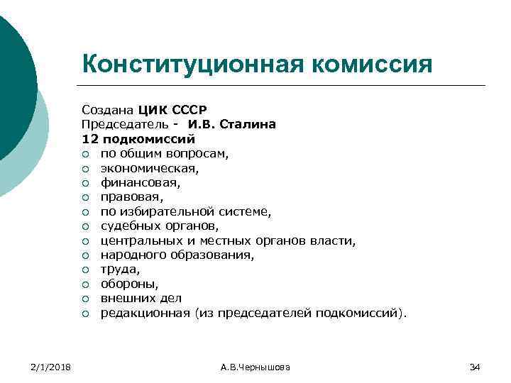 Конституционная комиссия Создана ЦИК СССР Председатель И. В. Сталина 12 подкомиссий ¡ по общим