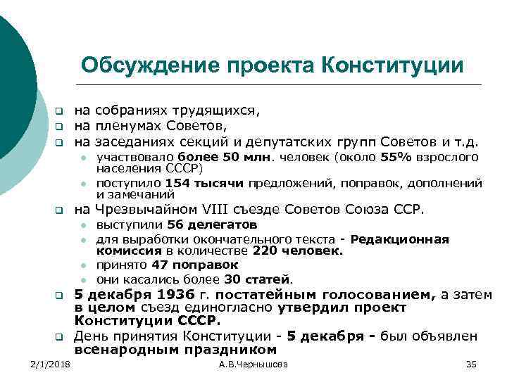 Обсуждение проекта Конституции q q q на собраниях трудящихся, на пленумах Советов, на заседаниях