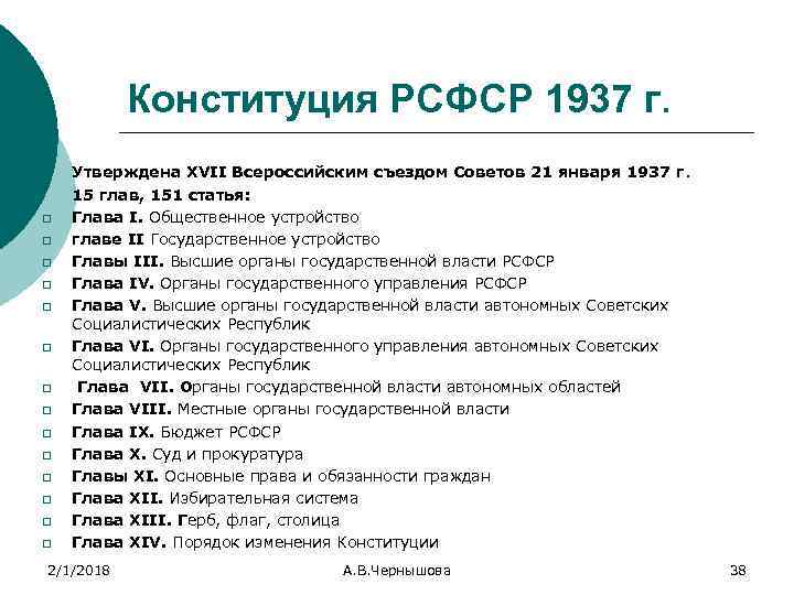 Конституция РСФСР 1937 г. q q q q Утверждена XVII Всероссийским съездом Советов 21