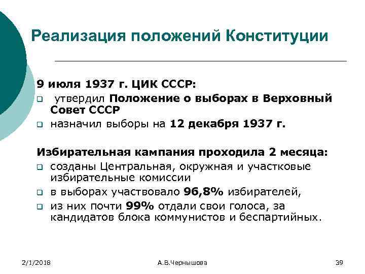 Реализация положений Конституции 9 июля 1937 г. ЦИК СССР: q утвердил Положение о выборах