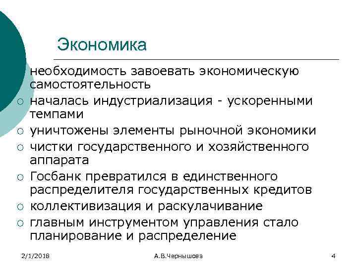 Экономика ¡ ¡ ¡ ¡ необходимость завоевать экономическую самостоятельность началась индустриализация ускоренными темпами уничтожены