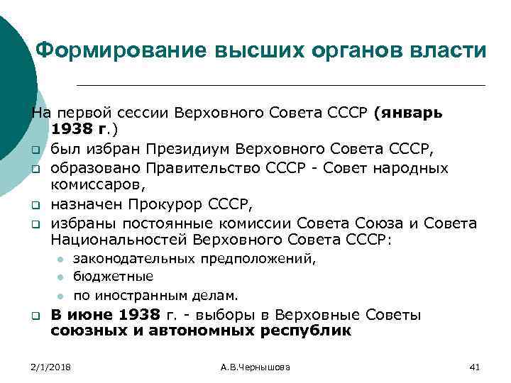 Формирование высших органов власти На первой сессии Верховного Совета СССР (январь 1938 г. )