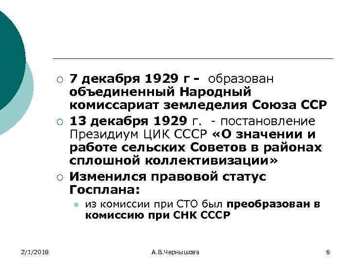 ¡ ¡ ¡ 7 декабря 1929 г - образован объединенный Народный комиссариат земледелия Союза