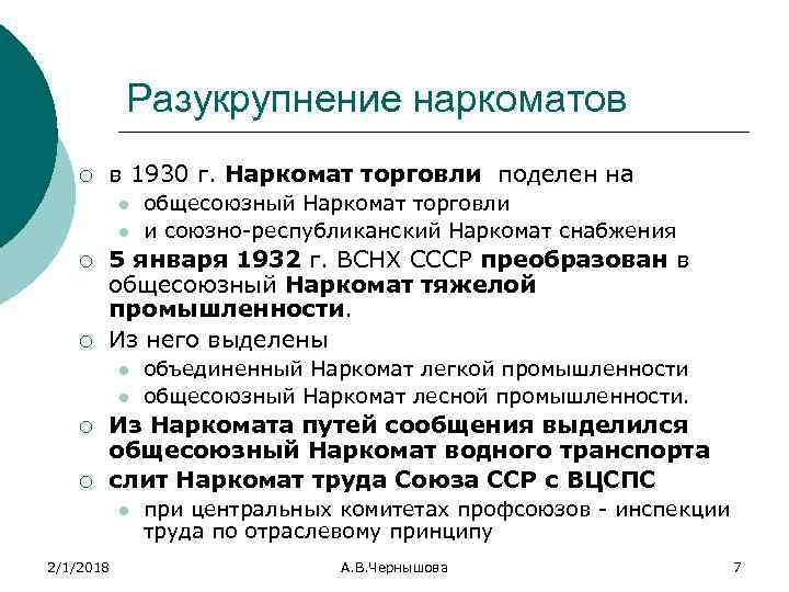Разукрупнение наркоматов ¡ в 1930 г. Наркомат торговли поделен на l l ¡ ¡