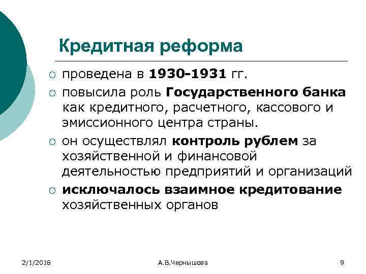 Кредитная реформа ¡ ¡ 2/1/2018 проведена в 1930 -1931 гг. повысила роль Государственного банка