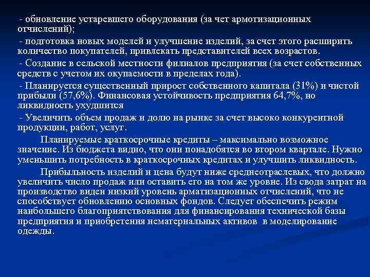  обновление устаревшего оборудования (за чет армотизационных отчислений); подготовка новых моделей и улучшение изделий,