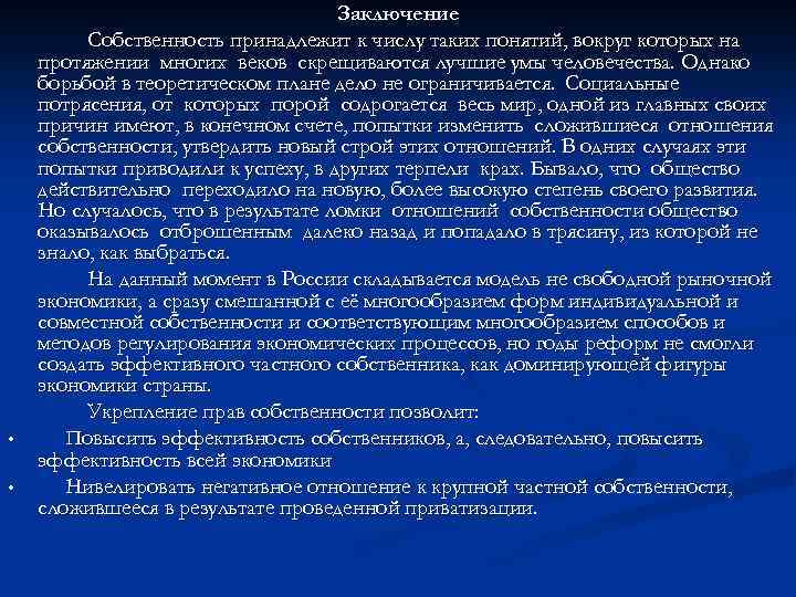  • • Заключение Собственность принадлежит к числу таких понятий, вокруг которых на протяжении