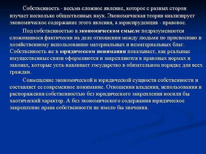 Собственность весьма сложное явление, которое с разных сторон изучает несколько общественных наук. Экономическая теория