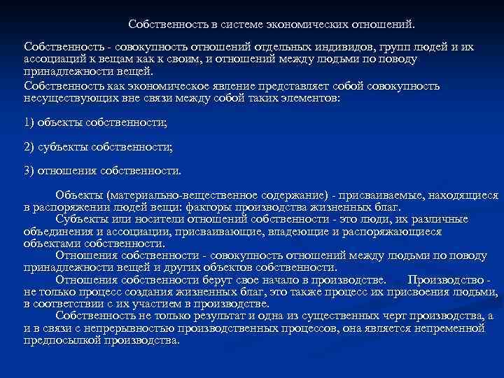 Собственность в системе экономических отношений. Собственность совокупность отношений отдельных индивидов, групп людей и их