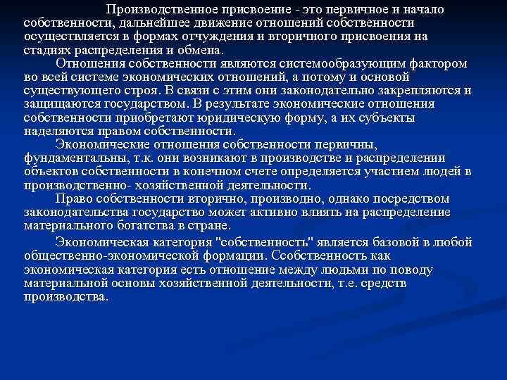 Производственное присвоение это первичное и начало собственности, дальнейшее движение отношений собственности осуществляется в формах