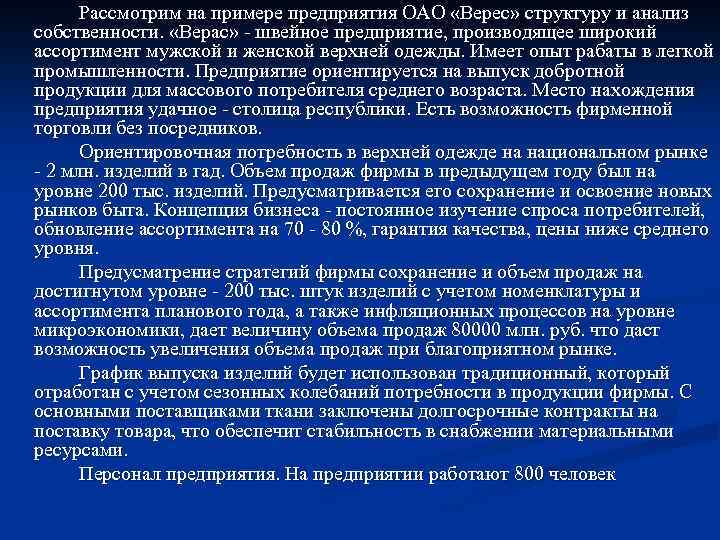 Рассмотрим на примере предприятия ОАО «Верес» структуру и анализ собственности. «Вeрас» швейное прeдприятиe, производящее