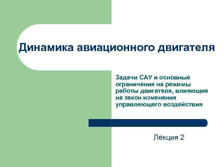 Динамика авиационного двигателя Задачи САУ и основные ограничения на режимы работы двигателя, влияющие на