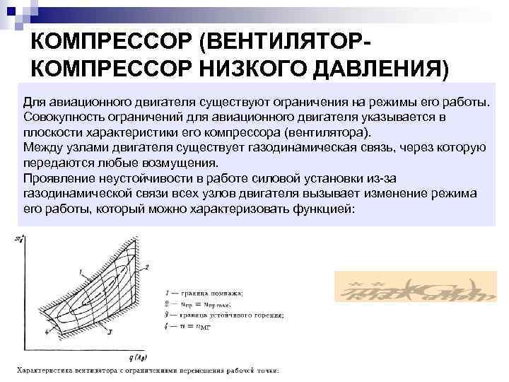 КОМПРЕССОР (ВЕНТИЛЯТОРКОМПРЕССОР НИЗКОГО ДАВЛЕНИЯ) Для авиационного двигателя существуют ограничения на режимы его работы. Совокупность