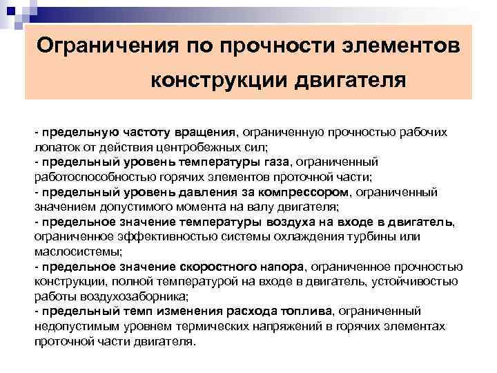 Ограничения по прочности элементов конструкции двигателя - предельную частоту вращения, ограниченную прочностью рабочих лопаток