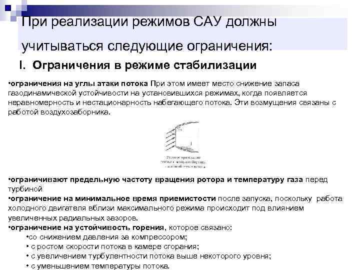 При реализации режимов САУ должны учитываться следующие ограничения: I. Ограничения в режиме стабилизации •