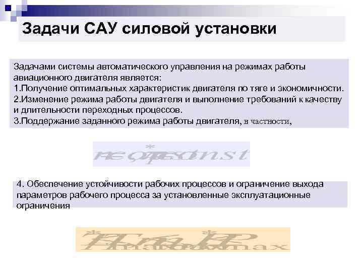 Задачи САУ силовой установки Задачами системы автоматического управления на режимах работы авиационного двигателя является: