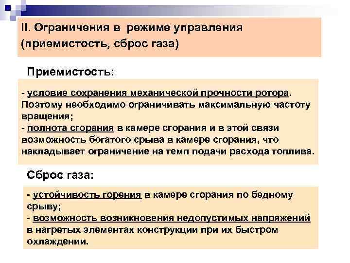 II. Ограничения в режиме управления (приемистость, сброс газа) Приемистость: - условие сохранения механической прочности