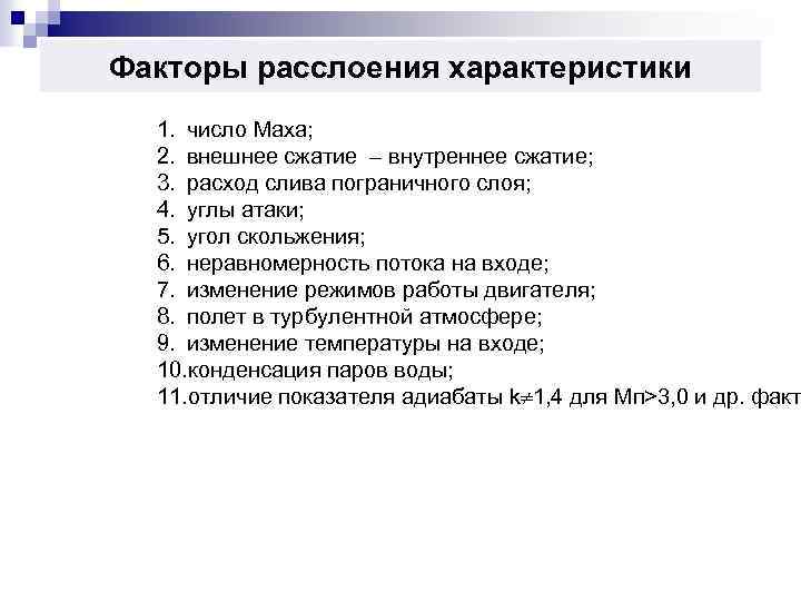 Факторы расслоения характеристики 1. число Маха; 2. внешнее сжатие – внутреннее сжатие; 3. расход