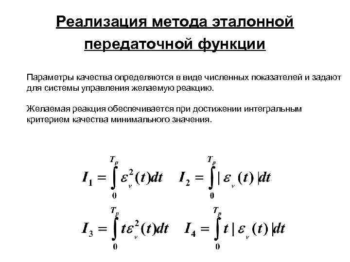 Реализация метода эталонной передаточной функции Параметры качества определяются в виде численных показателей и задают